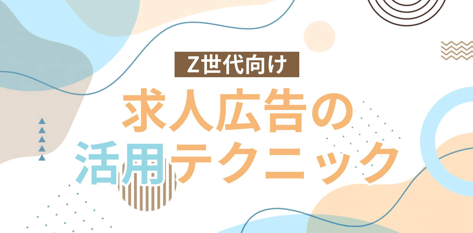 Z世代向け求人広告の活用テクニック|“刺さる”コンテンツのつくり方を解説
